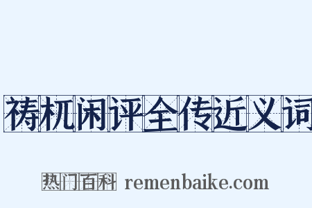 祷杌闲评全传近义词是什么意思的图片